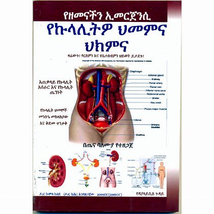 Yekulalitwo Himemina Hikimina - Mereb.Shop - የኩላሊትዎ ህመምና ህክምና