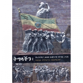 Tigilachin: yeEthiopia Hizib Abyotawi Yetigil Tarik (Volume 1)