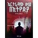 Thumbnail view: Ertrawiw Selay BeEthiopia - Mereb.Shop - ኤርትራዊው ሰላይ በኢትዮጵያ