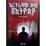 Ertrawiw Selay BeEthiopia