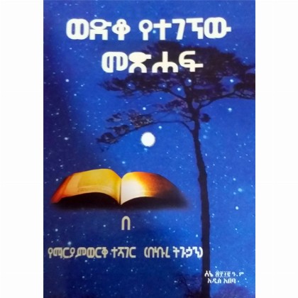 Wediko Yetegegnew Metsihaf