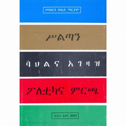 Siltan Bahilna Agezaze Poleticana Mircha & YeKihidet Qulqulet (Two books under one binding) - Mereb.Shop - ሥልጣን ባህልና አገዛዝ ፓለቲካና ምርጫ እና የክህደት ቁልቁለት