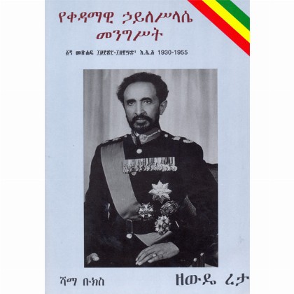 YeKedamawi Hailesilase Mengsit 1gna Metshaf 1930-1955 G.C