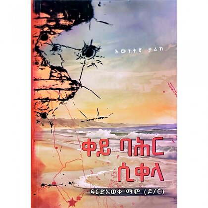 Key Bahir Sikela - Mereb.Shop - ቀይ ባህር ሲቀላ
