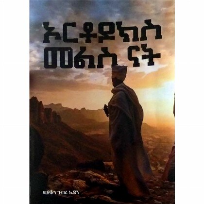Orthodoxs Melis Nat - Mereb.Shop - ኦርቶዶክስ መልስ ናት