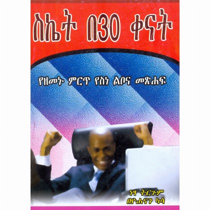 Siket Be30 Kenat (YeZemenu Mirt Yesine Libona Metsihaf) - Mereb.Shop - ስኬት በ30 ቀናት (የዘመኑ ምርጥ የስነ ልቦና መጽሐፍ)