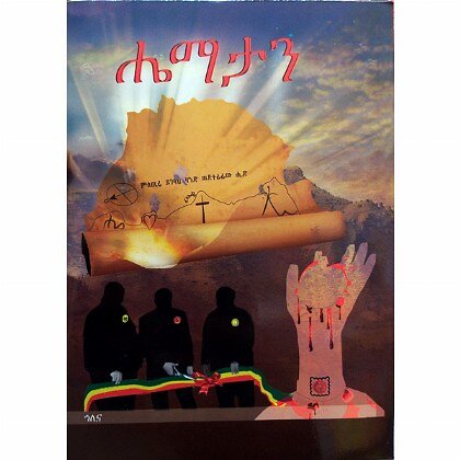 Hematan - Mereb.Shop - ሔማታን