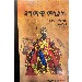 Thumbnail for Dagmawi Minilik (Yeaddisu Silitane Mesirach)