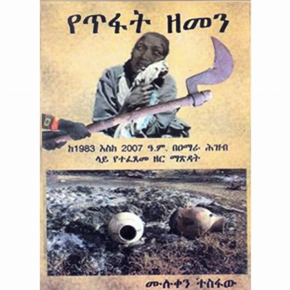 YeTifat Zemen (ke1983 Eske 2007  BeAmarea Hizib Lay  Yetefetseme Zer Matifat) - Mereb.Shop - የጥፋት ዘመን (ከ1983 እስከ 2007 ዓ.ም በዐማራ ሕዝብ ላይ የተፈጸመ ዘር ማጽዳት)