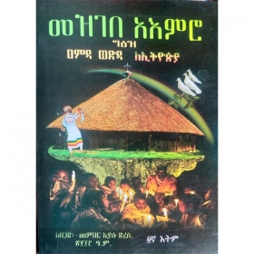 Mezgebe Aemro Geez Amida Wedida LeEthiopia