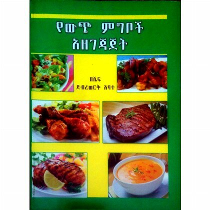 YeWich Migiboch Azegejajet - Mereb.Shop - የውጭ ምግቦች አዘገጃጀት
