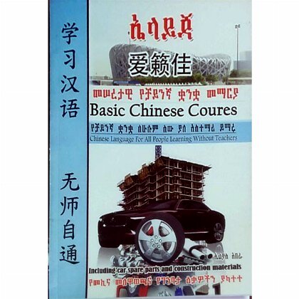 Elayja (Basic Chinese Course) - Mereb.Shop - ኤላይጃ