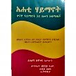 Ahati Haymanot (Kenawa aymanot EnaZemen Akotaterua)
