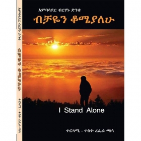 bichayen Komialehu (I Stand Alone)