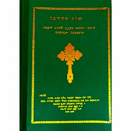 Haymanote Abew (KeKedmow Abatoch Siyayaz Yemetaw nibabuna Tirguamew) - Mereb.Shop - ሃይማኖተ አበው (ከቀድሞ አባቶች ሲያያዝ የመጣው ንባቡና ትርጓሜው)
