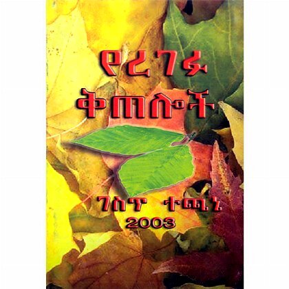 Yeregefu Keteloch - Mereb.Shop