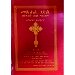 Thumbnail view: Metsihafe Gedil Zekidist Tsebele Mariam - Mereb.Shop - መጽሐፈ ገድል ዘቅድስት ጸበለ ማርያም