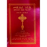Metsihafe Gedil Zekidist Tsebele Mariam