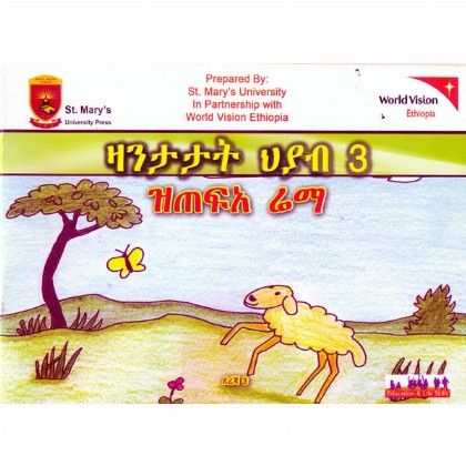 Zanitatat Hiyab 3(zitef'a Rema ) - Mereb.Shop - ዛንታታት ህያብ 3 (ዝጠፍአ ሬማ)