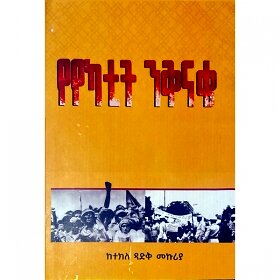 YeYekatit Nikinake - Mereb.Shop - የየካቲት ንቅናቄ