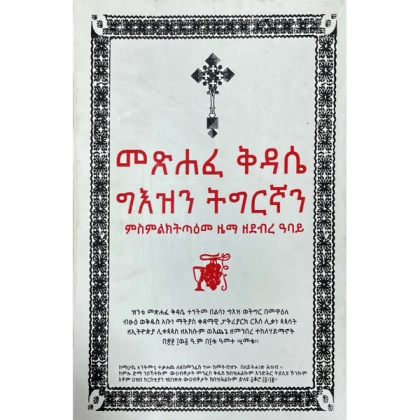 Metsihafe Kidase Geezin Tigirignan (Mismliktaeme Zema Zedebere Abay) - Mereb.Shop - መጽሐፈ ቅዳሴ ግእዝን ትግርኛን (ምስምልክትጣዕመ ዜማ ዘደብረ ዓባይ)