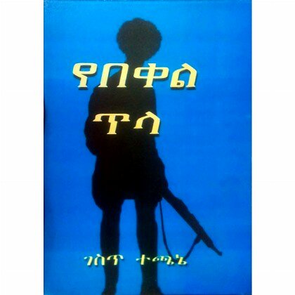 YeBekel Tila - Mereb.Shop - የበቀል ጥላ