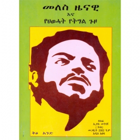 Meles Zenawi ena yeHewehat yeTegel Guzo
