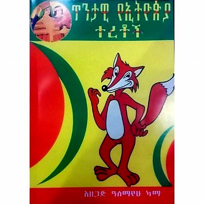 Tintawi YeEthiopia Teretoch - Mereb.Shop - ጥንታዊ የኢትዮጵያ ተረቶች