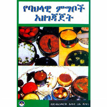 Ye-bahelawi Megeboch Azegejajet - Mereb.Shop - የባህላዊ ምግቦች አዛገጃጀት