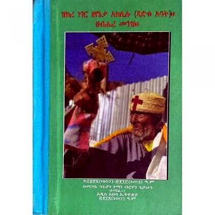 Zikre Neger Zeyeneta Aklilu (Tsadiku Abat) Zebihere Menz   (Ke፲፱፻፯ (1907)-፳፻፲፫ (2013) A.C) - Mereb.Shop - ዝክረ ነገር ዘየኔታ አክሊሊ (ጻድቁ አባት) ዘብሔረ መንዝ (ከ፲፱፻፯ (1907)-፳፻፲፫ (2013) ዓ.ም