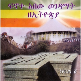 Finote Abew Wegedamat ZeEthiopia (Ethiopian Monastery Documentary) No. 1