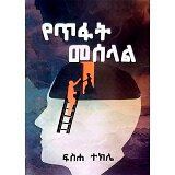 YeTifat Meselal