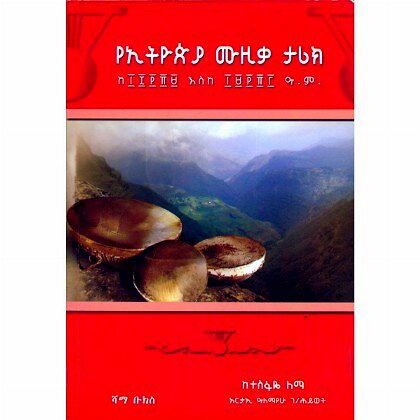 YeEthiopia Muzika Tarik (Keá²á°á»á¹á± Eske á²á±á»á¹á«) - Mereb.Shop - የኢትዮጵያ ሙዚቃ ታሪክ (ከ፲፰፻፹፱ እስከ ፲፱፻፹፫)