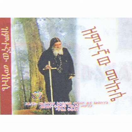 Zimitegnaw Menekusie - Mereb.Shop - ዝምተኛው መነኩሴ