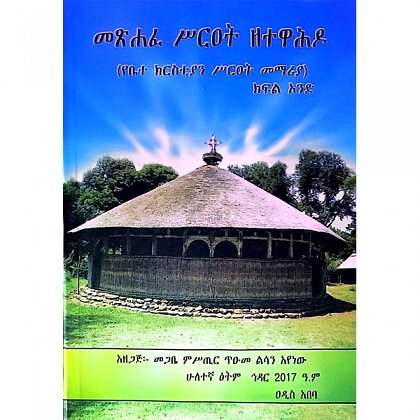 Metsihafe Sireat Zetewahido (YeBetechristiyan Sireat Memariya) - Mereb.Shop - መጽሐፈ ሥርዐት ዘተዋሕዶ (የቤተ ክርስቲያን ሥርዐት መማሪያ)