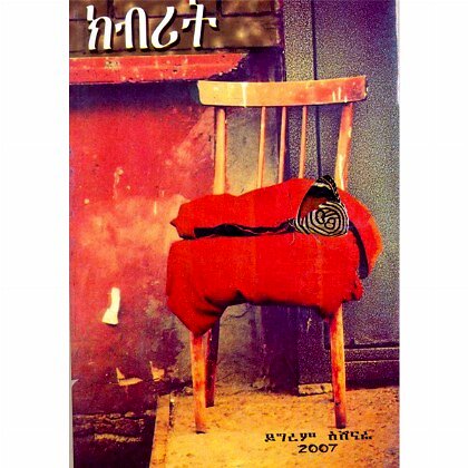 Kibrit - Mereb.Shop - ክብሪት