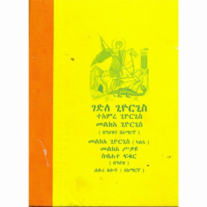 Gedile Giorgis Te'amere Giorgis Melk'ea Giorgis (kal'e )Melke'a Sikayu Sibihate Fikur  Hstsure Tselot