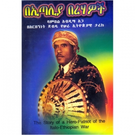 BeE'taliya Berhawoch (Shambel abdisa Aga Be'arbegnet Jebdu Yesera Ethiopiyawi Tarik)
