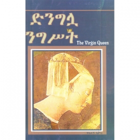Dinglua Nigist (The Virgin Queen)