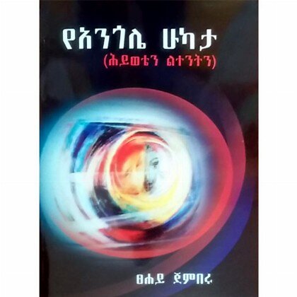 YeAngole Hukata (Hiyweten Litentin) - Mereb.Shop - የአንጎሌ ሁካታ (ሕይወቴን ልተንትን)