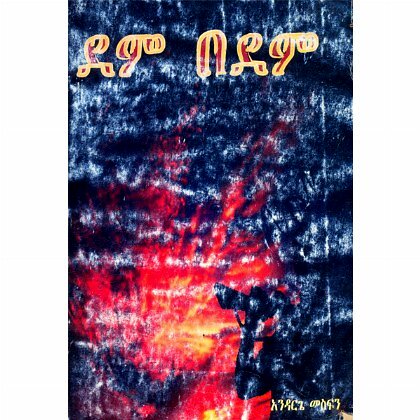 Dem Bedem - Mereb.Shop - ደም በደም