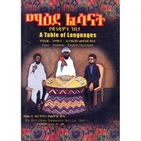 Ma'ede Lisanat (YeKuankuawoch Gebeta)YeGe'ez-Amargna-Engilizegna Dictionary