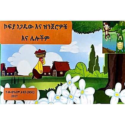 Kofyaw Negadew Ena Zinjirowochu Ena Lelochum - Mereb.Shop - ኮፍያ ነጋዴው እና ዝንጆሮዎቹ እና ሌሎቹም