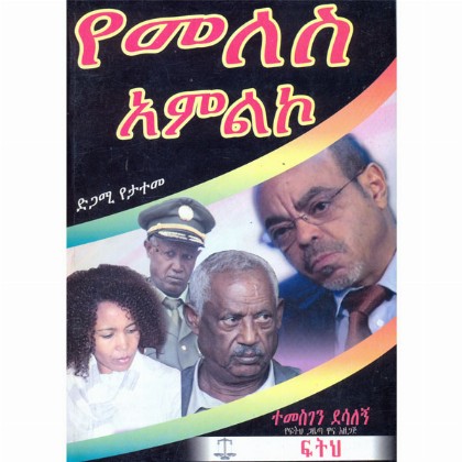 Yemeles Amilko - Mereb.Shop - የመለስ አምልኮ