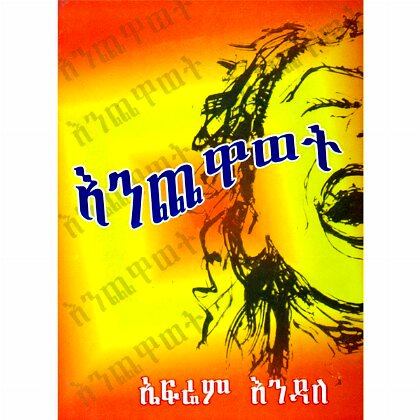 Enechewawete - Mereb.Shop - እንጨዋወት