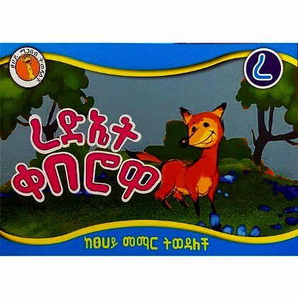 Re'det Keberowa - Mereb.Shop - ረድኤት ቀበሮዋ