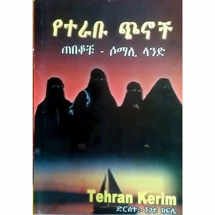 Yeterabu Chinoch - Mereb.Shop - የተራቡ ጭኖች