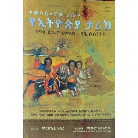 Yemekakelegnaw Zemen YeEthiopia Tarik (KeAtse Yikuno Amilak-Atse Susnyos)