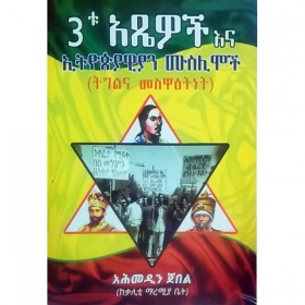 3tu Atsewochi ena Ethiopiawioyan Muslimoch (Tigilina Meswa'etinet