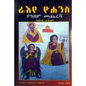 Ra'eye Yohannes (Yealem Mecheresha)